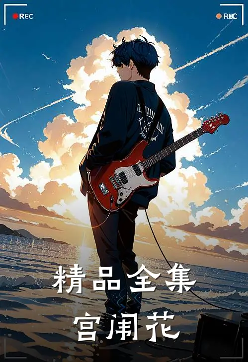 精品全集宫闱花