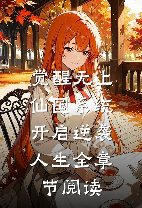 觉醒无上仙国系统，开启逆袭人生全章节阅读