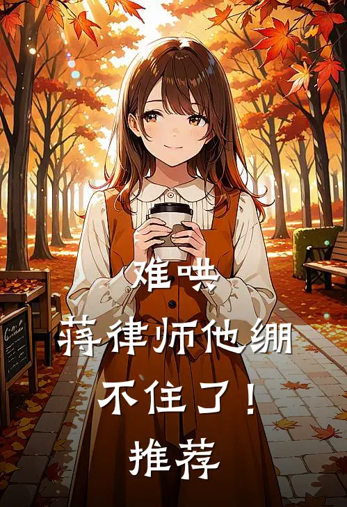 难哄,蒋律师他绷不住了!推荐