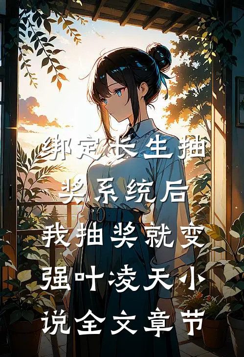 绑定长生抽奖系统后,我抽奖就变强叶凌天小说全文章节