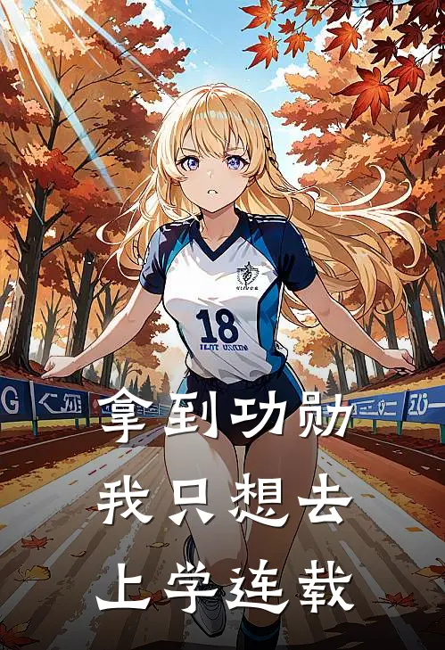 拿到功勋，我只想去上学连载