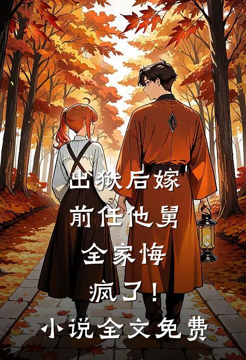 出狱后嫁前任他舅,全家悔疯了!全文免费
