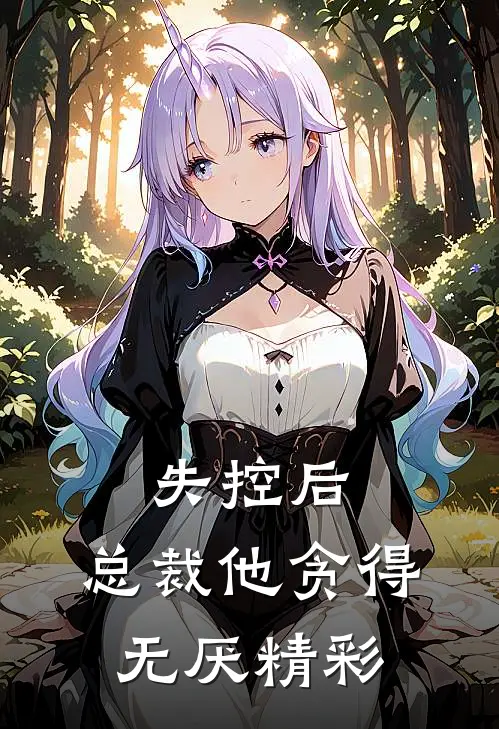 失控后,总裁他贪得无厌精彩