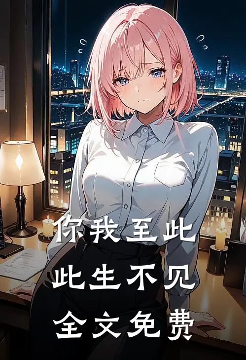 你我至此,此生不见全文免费