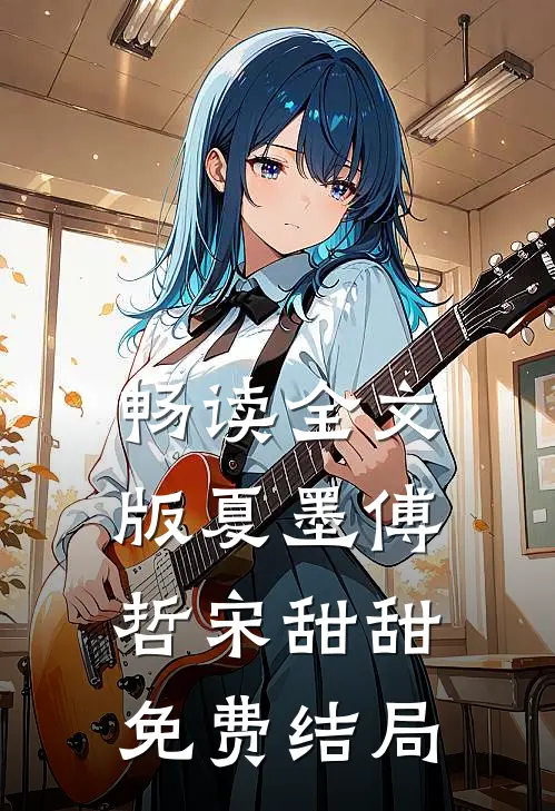 畅读全文版夏墨傅哲宋甜甜免费结局