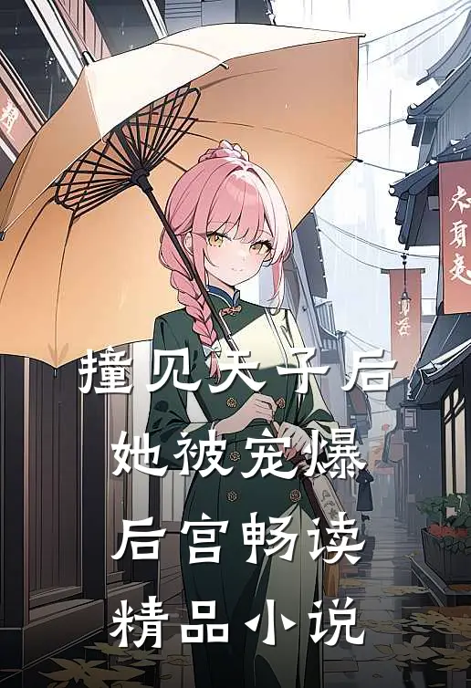 撞见天子后,她被宠爆后宫畅读精品