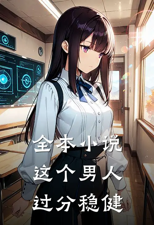 全本这个男人过分稳健全文阅读