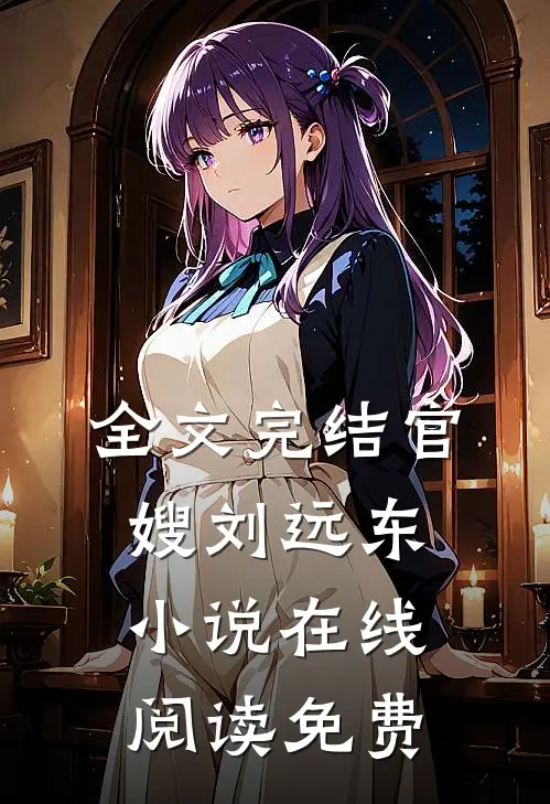 全文完结官嫂刘远东小说在线阅读免费