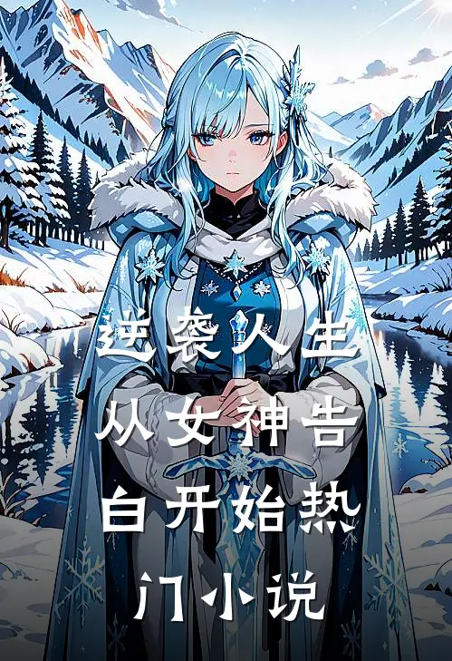 逆袭人生：从女神告白开始热门小说