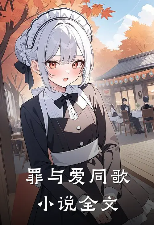 罪与爱同歌全文在线阅读