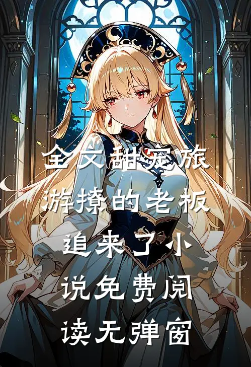 全文甜宠旅游撩的老板追来了小说免费阅读无弹窗