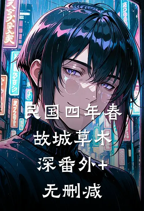 民国四年春，故城草木深番外+无删减