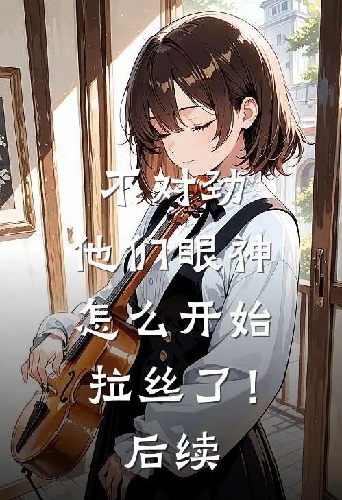不对劲，他们眼神怎么开始拉丝了！后续