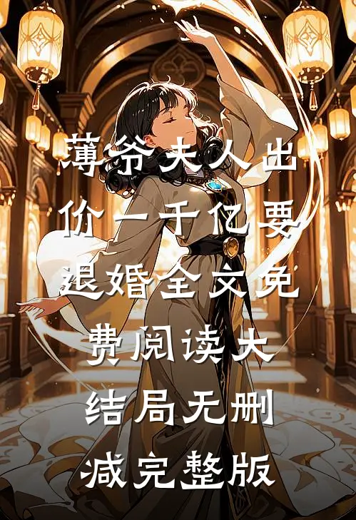 叶凝薄寒年薄爷夫人出价一千亿要退婚全文免费阅读大结局