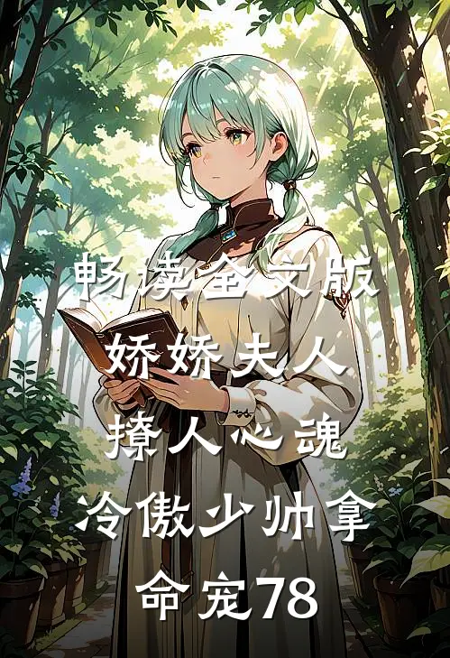 畅读全文版娇娇夫人撩人心魂,冷傲少帅拿命宠78