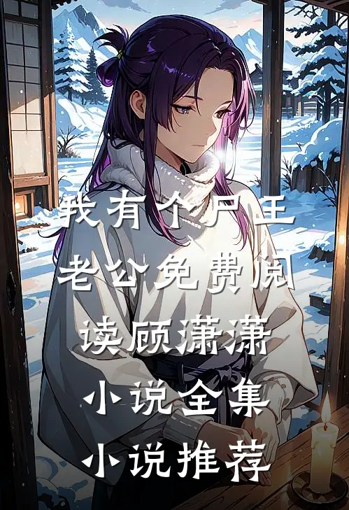 我有个尸王老公免费阅读顾潇潇小说全集小说推荐