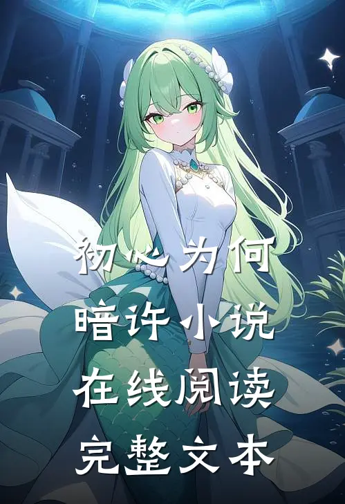 初心为何暗许小说在线阅读完整文本