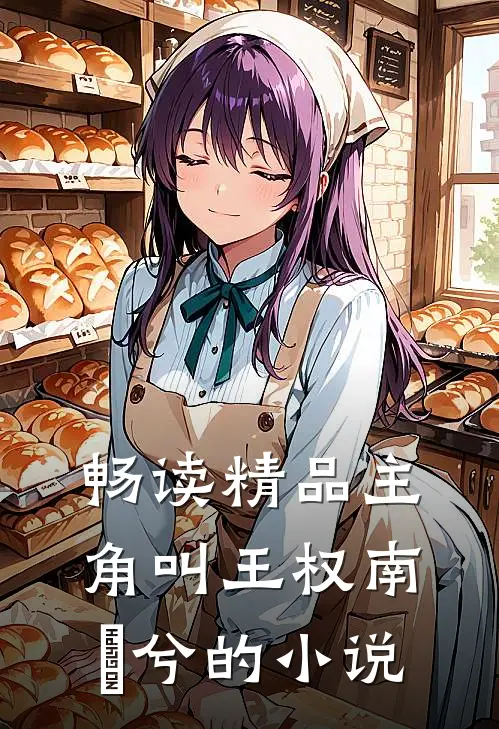 畅读精品主角叫王权南玥兮的小说