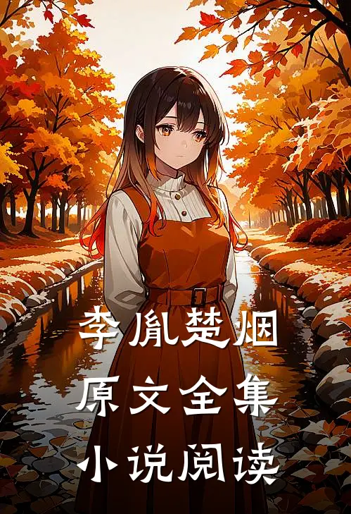 李胤楚烟原文全集小说阅读