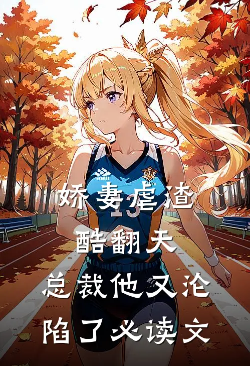 娇妻虐渣酷翻天,总裁他又沦陷了必读文学