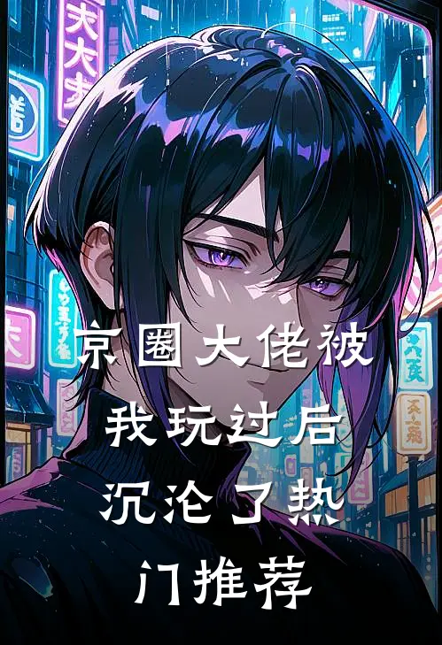 京圈大佬被我玩过后,沉沦了热门推荐
