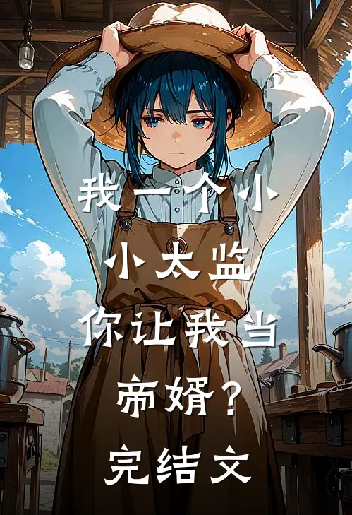 我一个小小太监,你让我当帝婿?完结文学