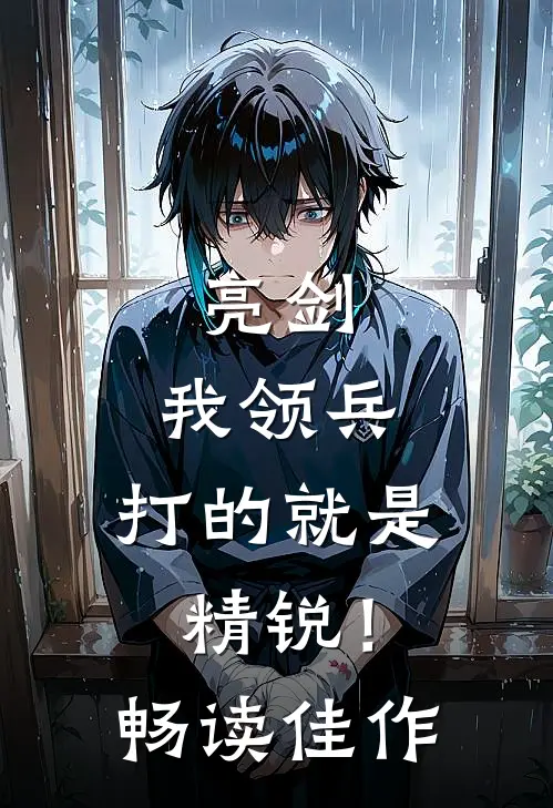 亮剑我领兵,打的就是精锐!畅读佳作