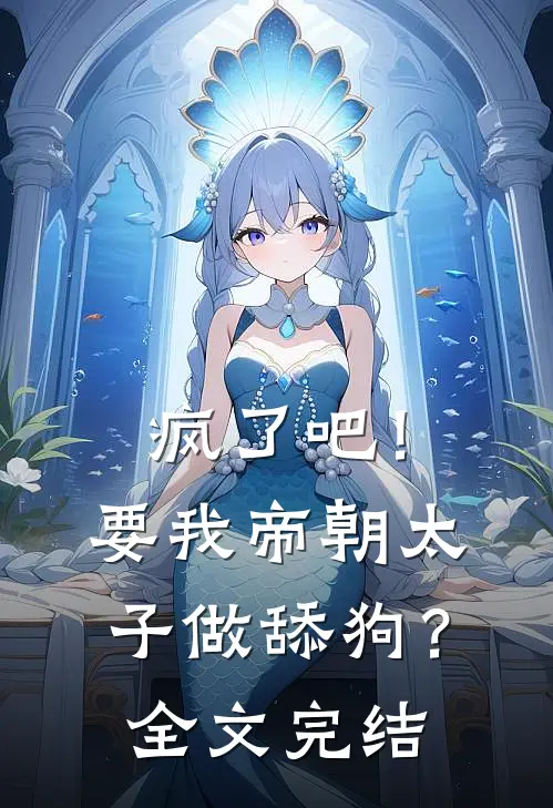 疯了吧!要我帝朝太子做舔狗?全文完结