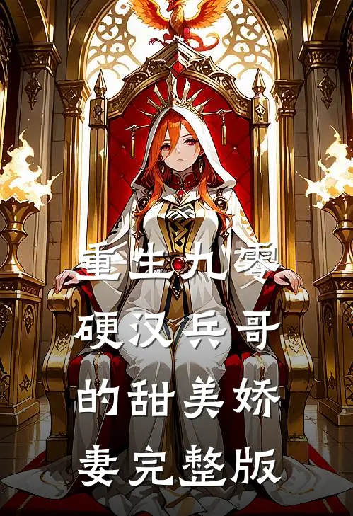 重生九零,硬汉兵哥的甜美娇妻完整版阅读