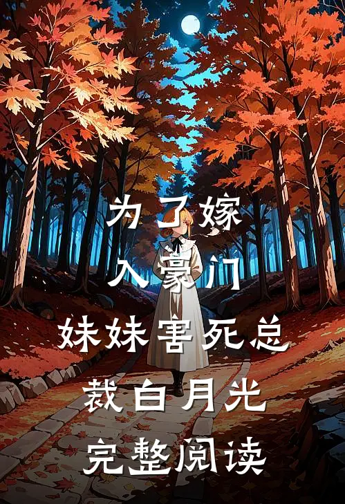 为了嫁入豪门,妹妹害死总裁白月光完整阅读