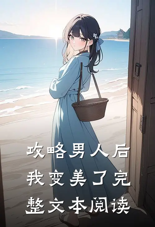 攻略男人后,我变美了完整文本阅读
