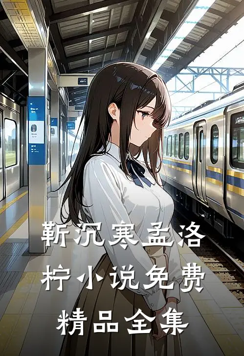 靳沉寒孟洛柠小说免费精品全集