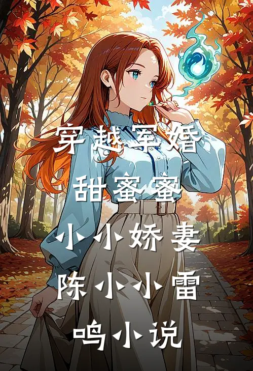 穿越军婚甜蜜蜜小小娇妻陈小小雷鸣免费阅读