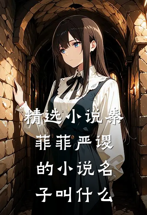 精选小说秦菲菲严谡的小说名子叫什么