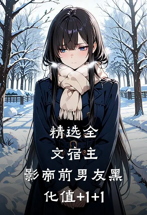 精选全文宿主，影帝前男友黑化值+1+1