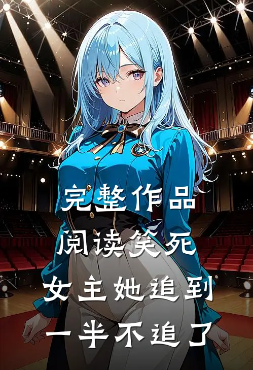 完整作品阅读笑死,女主她追到一半不追了