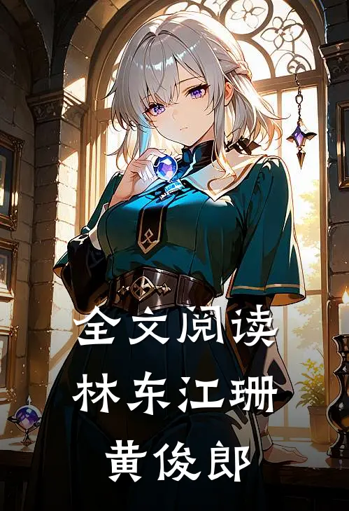 全文阅读林东江珊黄俊郎