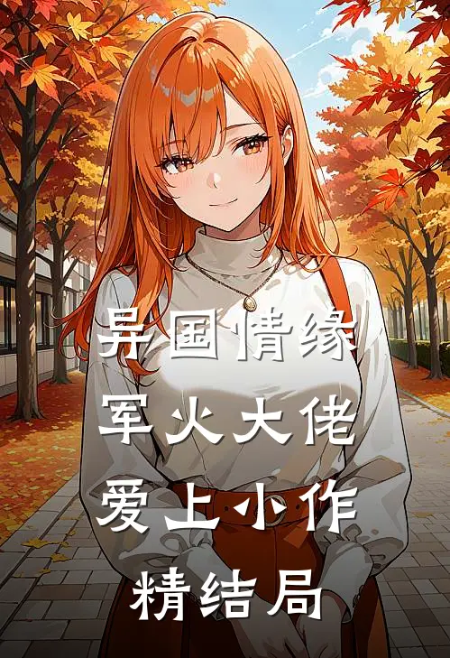 异国情缘：军火大佬爱上小作精结局