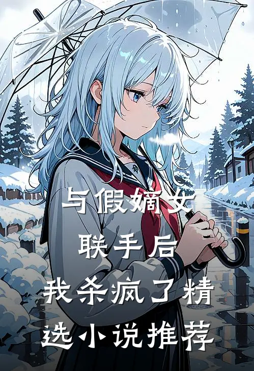 与假嫡女联手后,我杀疯了精选推荐免费阅读