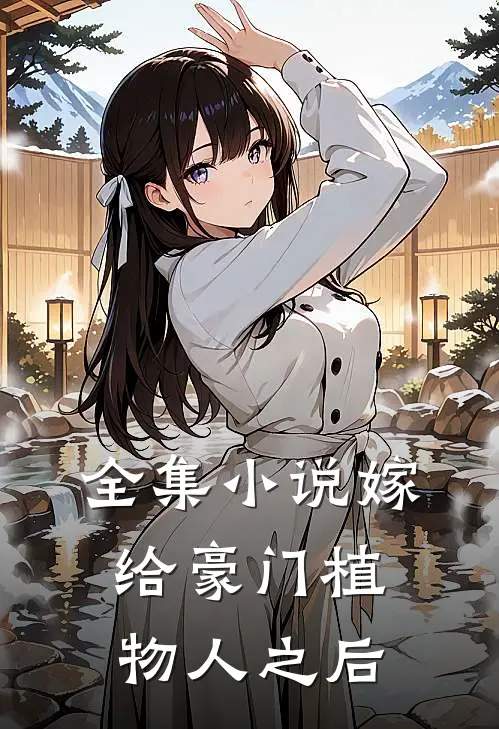 全集小说嫁给豪门植物人之后