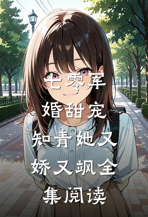七零军婚甜宠知青她又娇又飒全集阅读