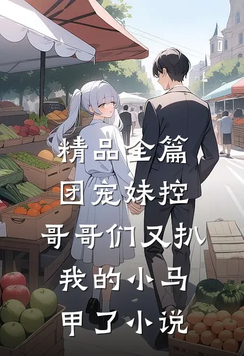 精品全篇团宠妹控:哥哥们又扒我的小马甲了小说