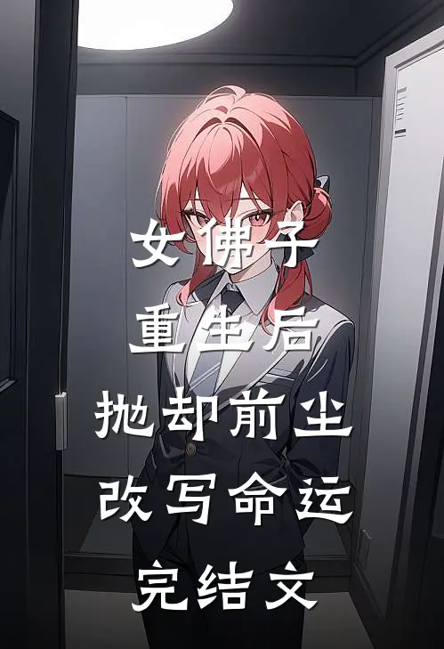 女佛子重生后,抛却前尘改写命运完结文学
