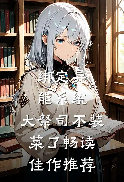 绑定异能系统：大祭司不装菜了畅读佳作推荐