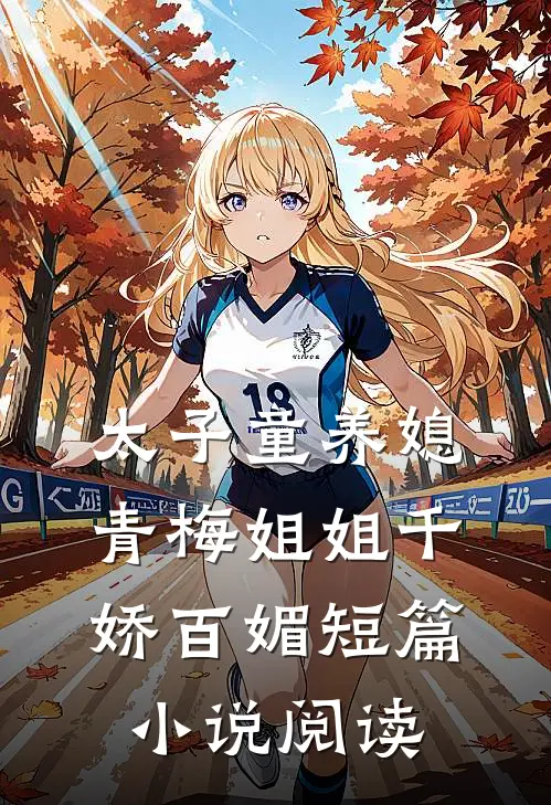 太子童养媳,青梅姐姐千娇百媚短篇阅读全文