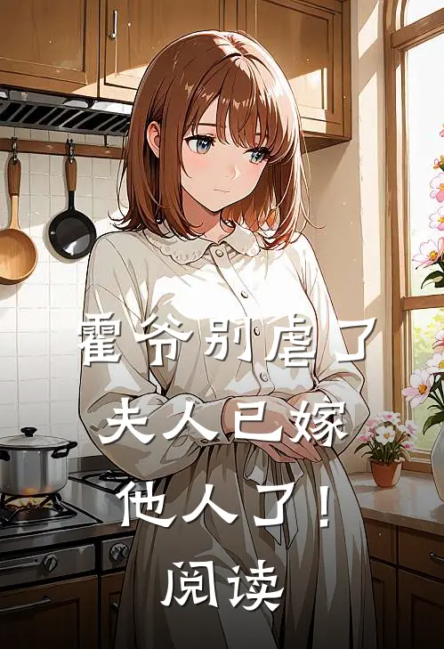 霍爷别虐了,夫人已嫁他人了!阅读