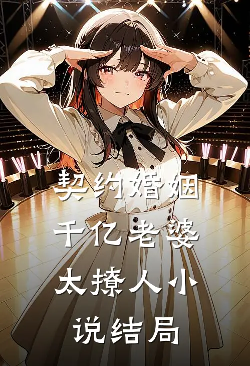 契约婚姻：千亿老婆太撩人小说结局