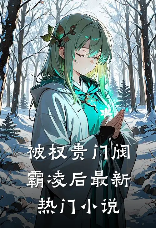被权贵门阀霸凌后最新热门小说