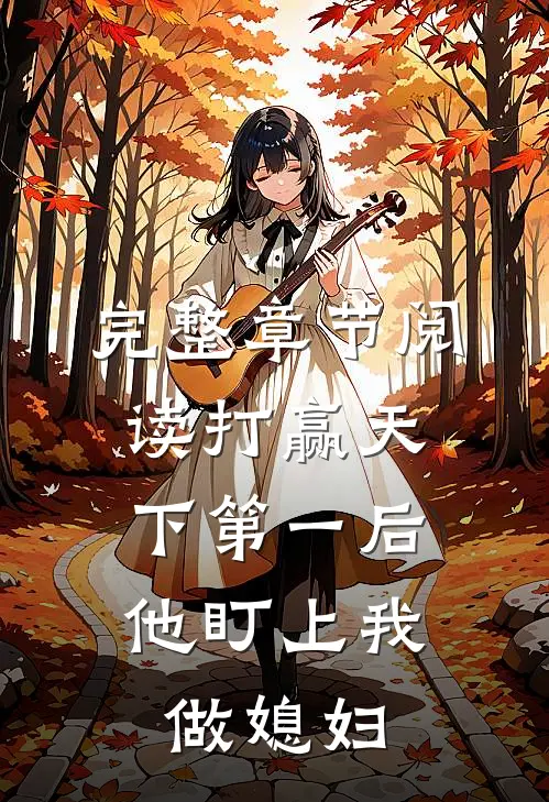 完整章节阅读打赢天下第一后,他盯上我做媳妇的