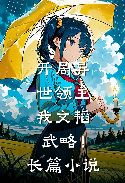 开局异世领主,我文韬武略!长篇免费阅读